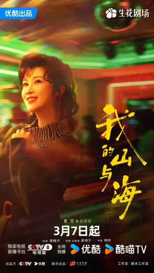 我的山与海 角色海报