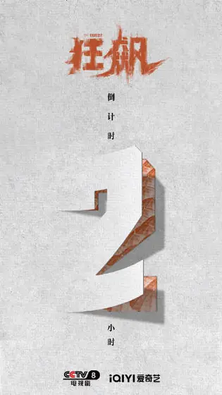 狂飙 倒计时海报