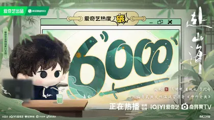赴山海 数据战报