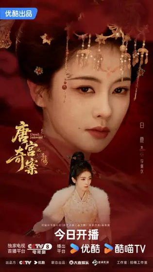 唐宫奇案之青雾风鸣 角色海报