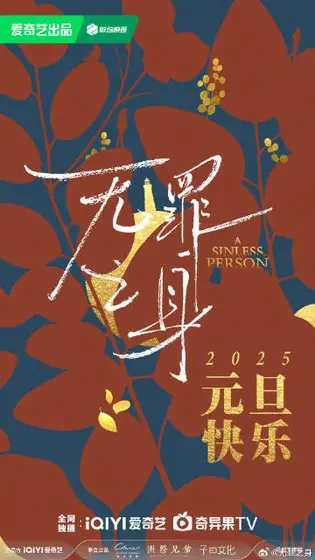 有罪之身 节日海报