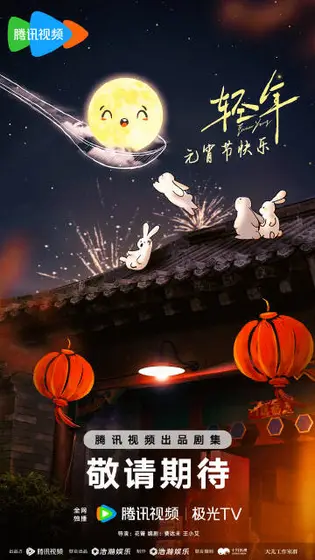 轻年 节日海报