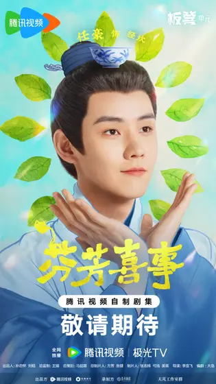 芬芳喜事 角色海报