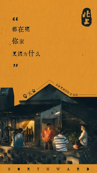 北上 剧情海报