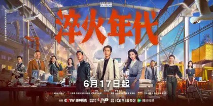 淬火年代 主视觉