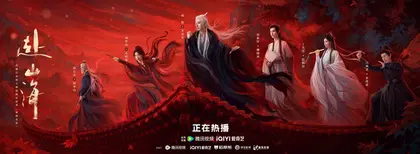 赴山海 群像海报