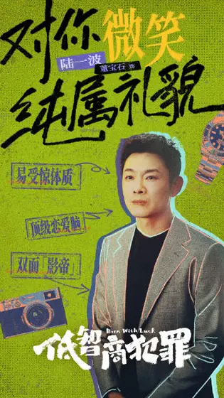 低智商犯罪 角色海报