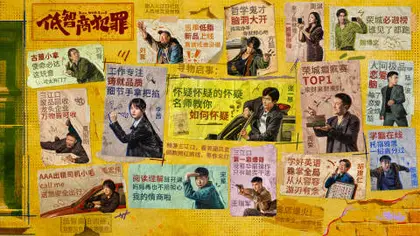 低智商犯罪 群像海报