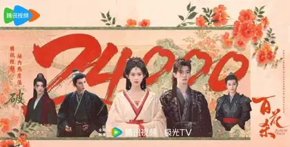 百花杀 数据战报
