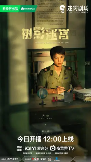 树影迷宫 角色海报