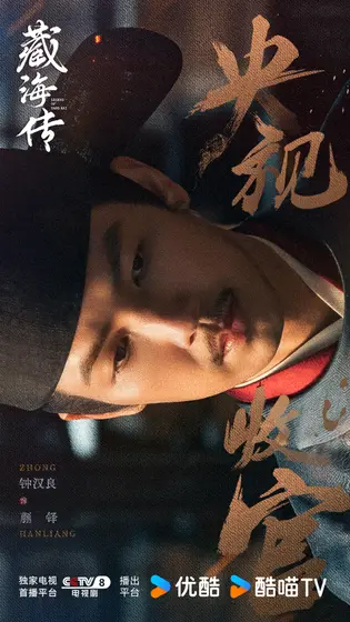 藏海传 信息海报