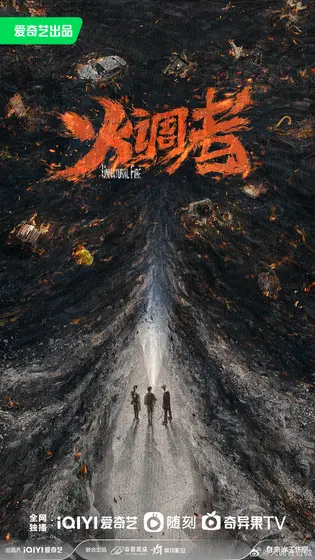 燃罪 概念海报