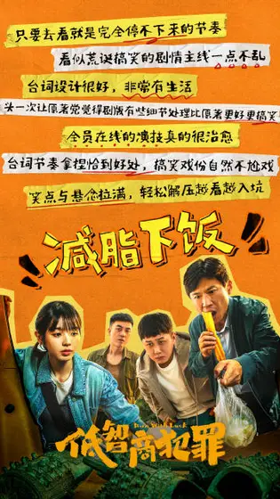 低智商犯罪 信息海报
