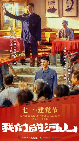 我们的河山 节日海报