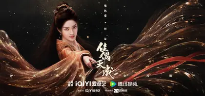 佳偶天成 角色海报