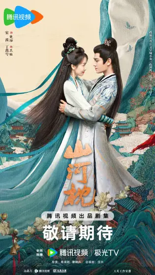 山河枕 关系海报