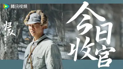 归队 信息海报