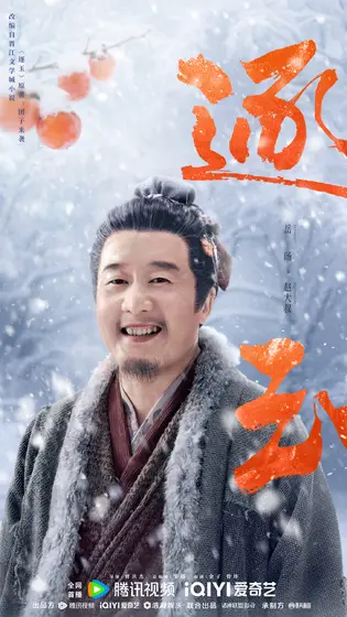 逐玉 角色海报
