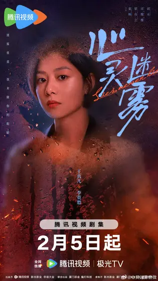 心灵迷雾 角色海报
