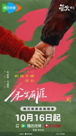 余生有涯 倒计时海报