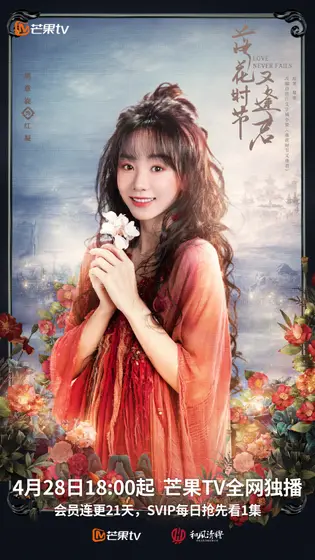 落花时节又逢君 角色海报