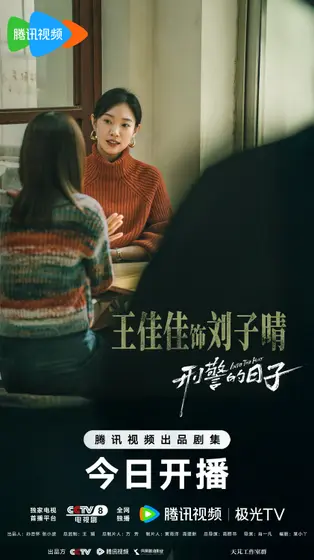 刑警的日子 角色海报