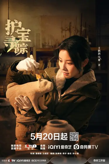 护宝寻踪 角色海报