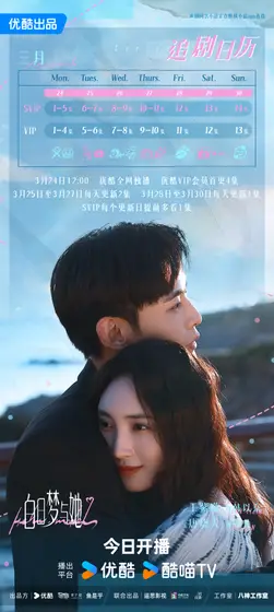 白日梦与她 日历海报