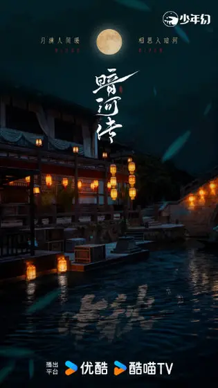 暗河传 节日海报