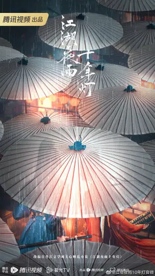 江湖夜雨十年灯 概念海报
