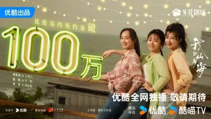 我的山与海 数据战报