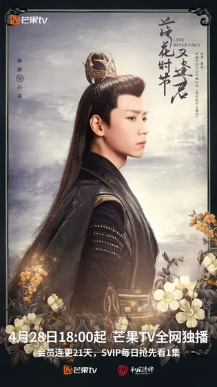 落花时节又逢君 角色海报