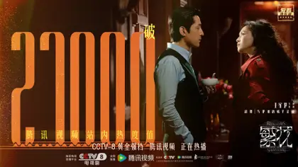 繁花 数据战报