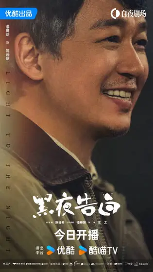 黑夜告白 角色海报
