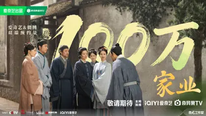 家业 数据战报