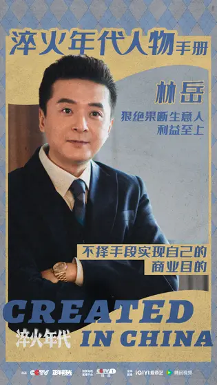 淬火年代 角色海报