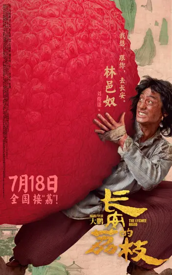 长安的荔枝 角色海报