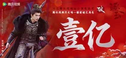 逐玉 数据战报