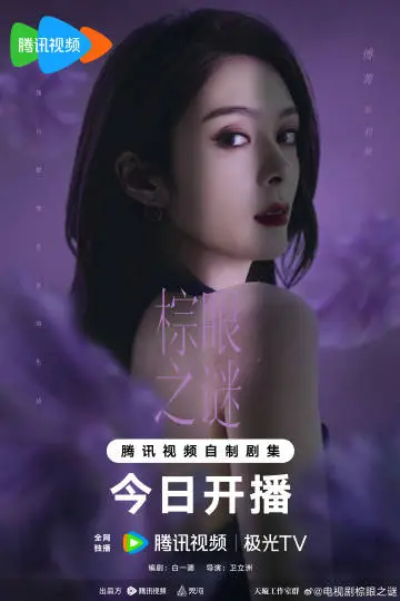 棕眼之谜 角色海报