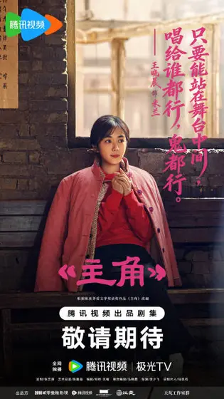 主角 剧情海报