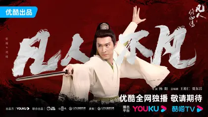 凡人修仙传 角色海报