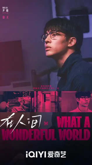 在人间 角色海报