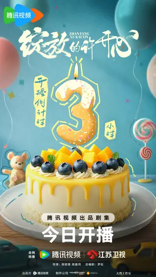 绽放的许开心 倒计时海报