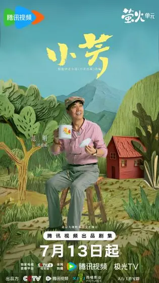 小芳 角色海报