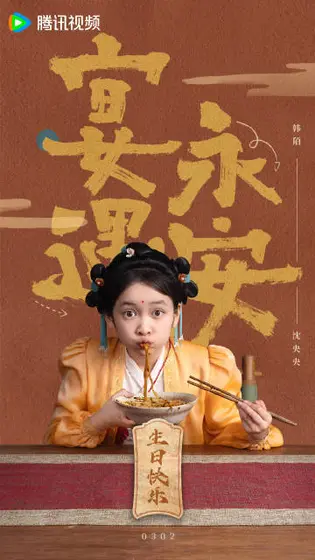 宴遇永安 信息海报
