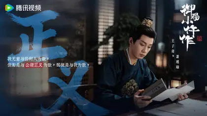 御赐小仵作2 剧情海报