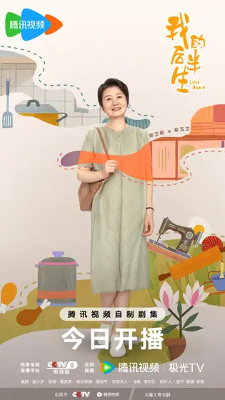 我的后半生 角色海报
