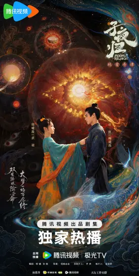 子夜归 关系海报