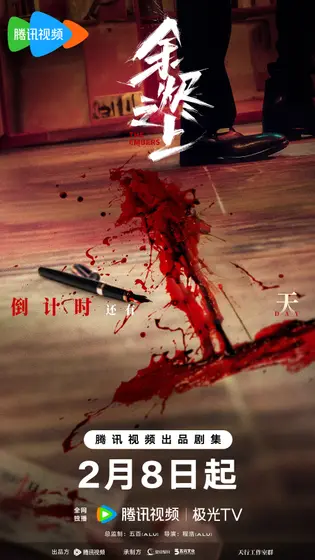 余烬之上 倒计时海报