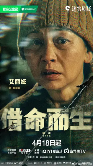 借命而生 角色海报
